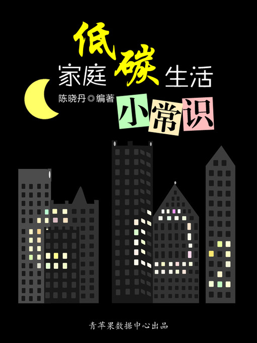 Title details for 家庭低碳生活小常识 by 陈晓丹 - Available